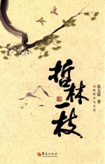 哲林一枝 品味哲学与文化