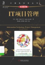 计算机科学丛书 IT项目管理 原书第7版