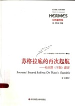 西方传统 经典与解释 苏格拉底的再次起航 柏拉图《王制》疏证