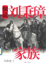 细说中国近代家族史书系 细说刘秉璋家族
