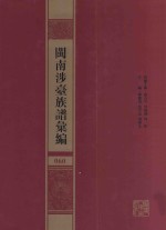 闽南涉台族谱汇编 060