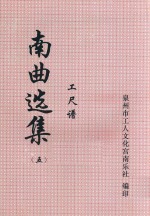 南曲选集 工尺谱 5