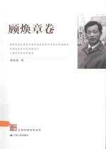 江苏社科名家文库 顾焕章卷