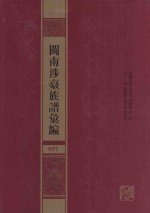闽南涉台族谱汇编 097