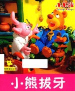 经典童话 小熊拔牙