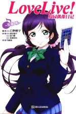 Love Live!校园偶像日记 东条希