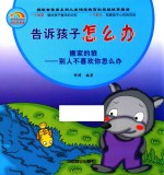 告诉孩子怎么办 搬家的狼 别人不喜欢你怎么办