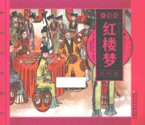红楼梦 千图版 连环画