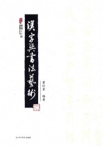 汉字与书法艺术