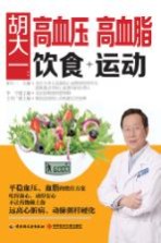 胡大一:高血压 高血脂 饮食+运动