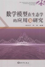 数学模型在生态学的应用及研究 29