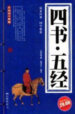 传统国学典藏 四书·五经