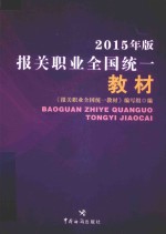 报关职业全国统一教材 2015年版