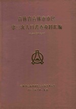 吉林省吉林市市区第三次人口普查资料汇编（电子计算机汇编）