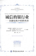 小企业金融丛书 诚信的银行业 金融危机中的胜利者?