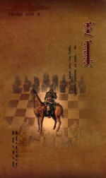 逻辑学导论 蒙古文