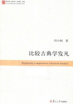当代中国比较文学研究文库 比较古典学发凡