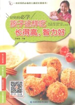 孩子这样吃长得高,智力好 好妈妈必学