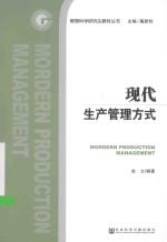 管理科学研究生教材丛书 现代生产管理方式
