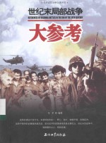世界百年战争全景系列 世纪末局部战争大参考
