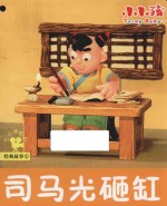 经典故事 司马光砸缸