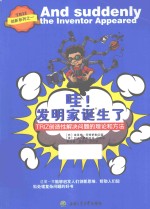 创新系列 哇!发明家诞生了 TRIZ创造性解决问题的理论和方法