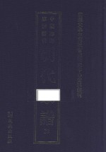南开大学中国社会史研究中心资料丛刊 中国珍稀家谱丛刊 明代家谱 30