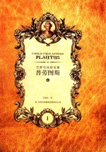古罗马戏剧全集 普劳图斯 上