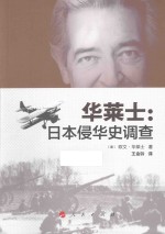 华莱士 日本侵华史调查