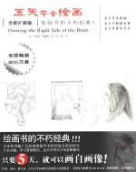 五天学会绘画 全新扩展版