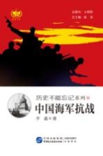 历史不能忘记系列 中国海军抗战