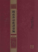 闽南涉台族谱汇编 072