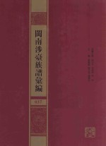 闽南涉台族谱汇编 037