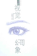 视觉幻象 动画表演学导论
