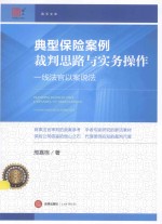 路石文库 典型保险案例裁判思路与实务操作 一线法官以案说法