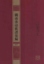 闽南涉台族谱汇编 057