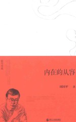 随笔典藏周国平经典随笔  内在的从容