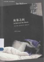 床笫之间中英双语版麦克尤恩作品 汉英对照