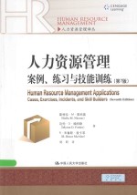人力资源管理译丛 人力资源管理 案例、练习与技能训练 第7版