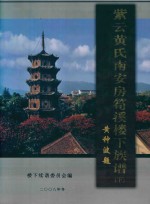紫云黄氏南安房笋溪楼下族谱 下