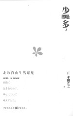 少即是多 北欧自由生活意见
