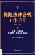 保险法律合规工作手册 第1卷