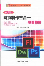 网页制作三合一项目教程 Dreamweaver CS6、Flash CS6、Photoshop CS6