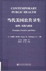 当代美国公共卫生 原理、实践与政策