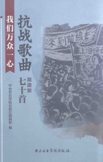 我们万众一心 抗战歌曲七十首 简谱版