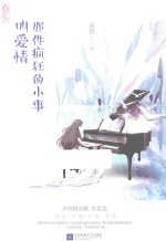 花火 那件疯狂的小事叫爱情