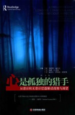 心是孤独的猎手 从意识和无意识层面解读孤独与渴望