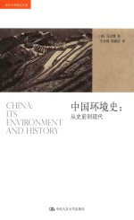 海外中国研究文库 中国环境史 从史前到现代