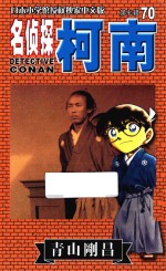 名侦探柯南 第7辑 70 日本小学馆授权独家中文版