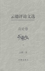 云德评论文选 言论卷 下